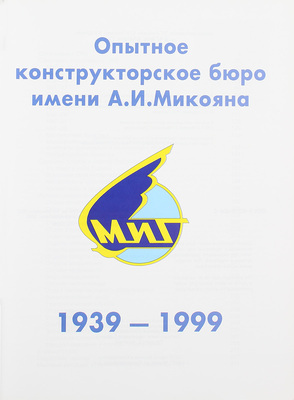 [С автографом заместителя Генерального конструктора Г.А. Федорова]. Опытное конструкторское бюро имени А.И. Микояна. 1939—1999. М.: Центр авиации и космонавтики, 2000.